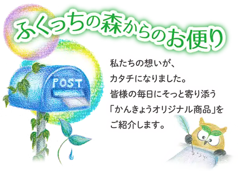 ふくっちの森からのお便り_かんきょうオリジナル商品紹介