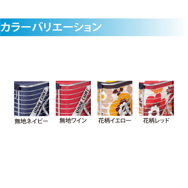 ワイヤーカート スワレル バッグ付き AS-0275(無地・ネイビー) ワイヤーカート スワレル バッグ付き AS-0275(無地・ネイビー)