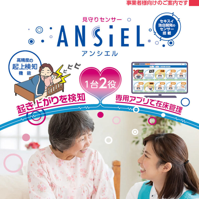 積水化学工業 離床 起き上がりセンサー ANSIEL（オプションサービス 