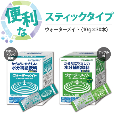 ウォーターメイトスティック