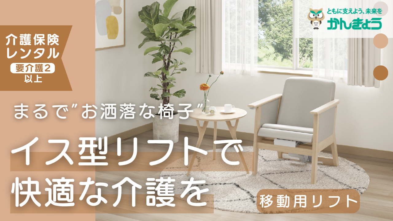 まるで”お洒落な椅子”を介護保険レンタル！？ イス型リフトで快適な 