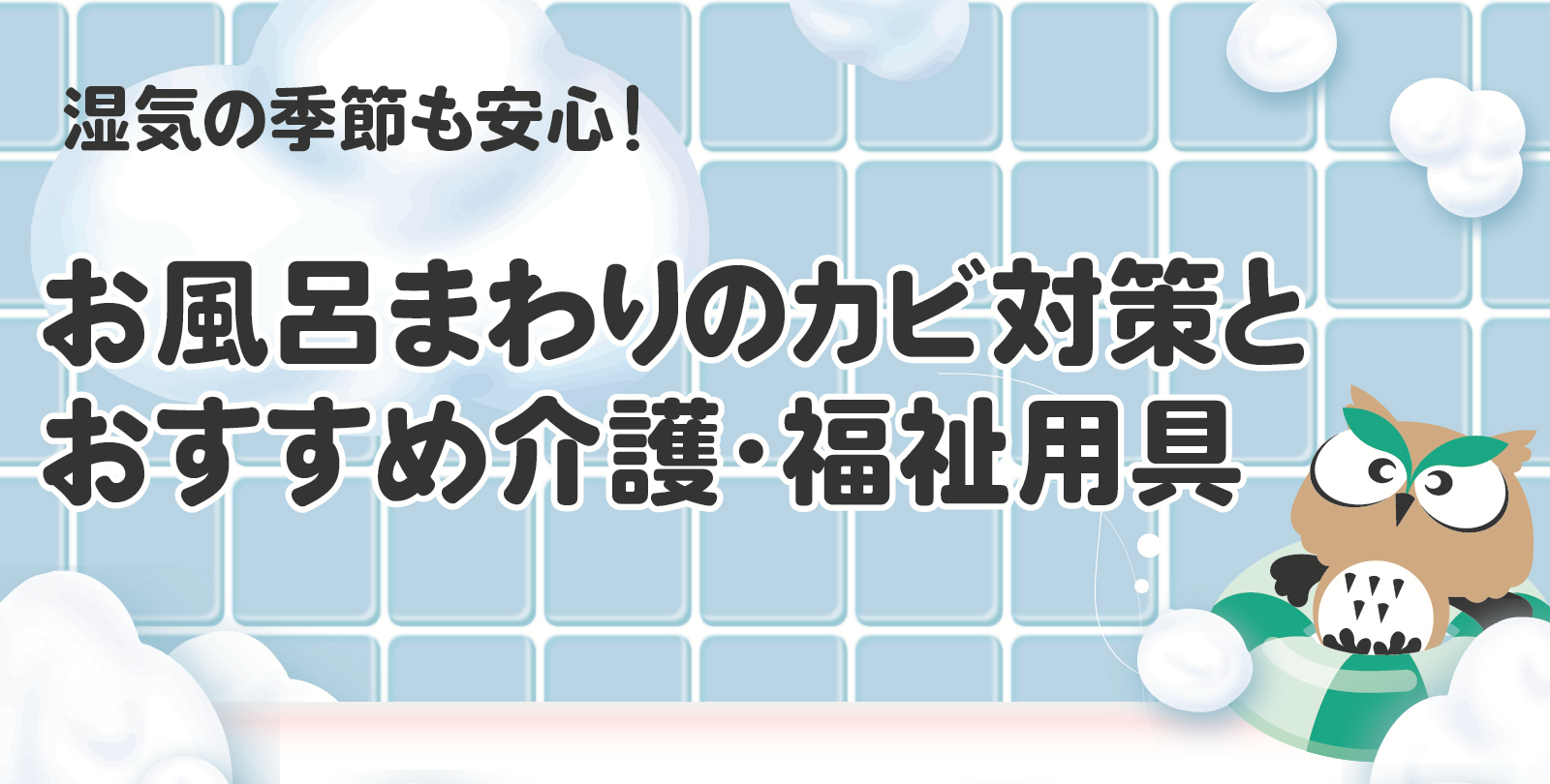 カビ対策バナー
