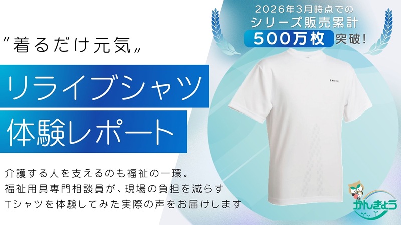 スマホ用リライブシャツ体験レポートバナー