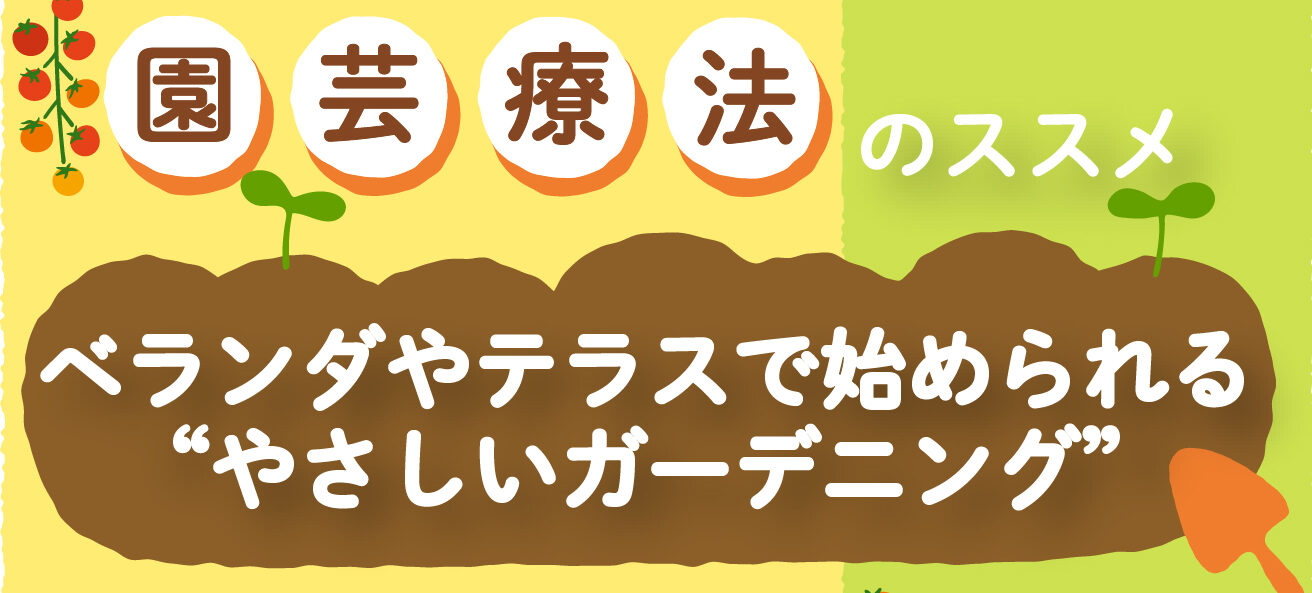 園芸療法のススメtopバナー