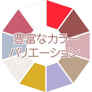 豊富なカラバリ