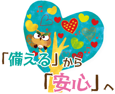 備えるから安心へのイメージ