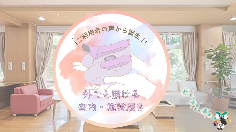 外でも履ける室内施設履きバナー