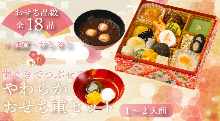 やわらかおせち重セット