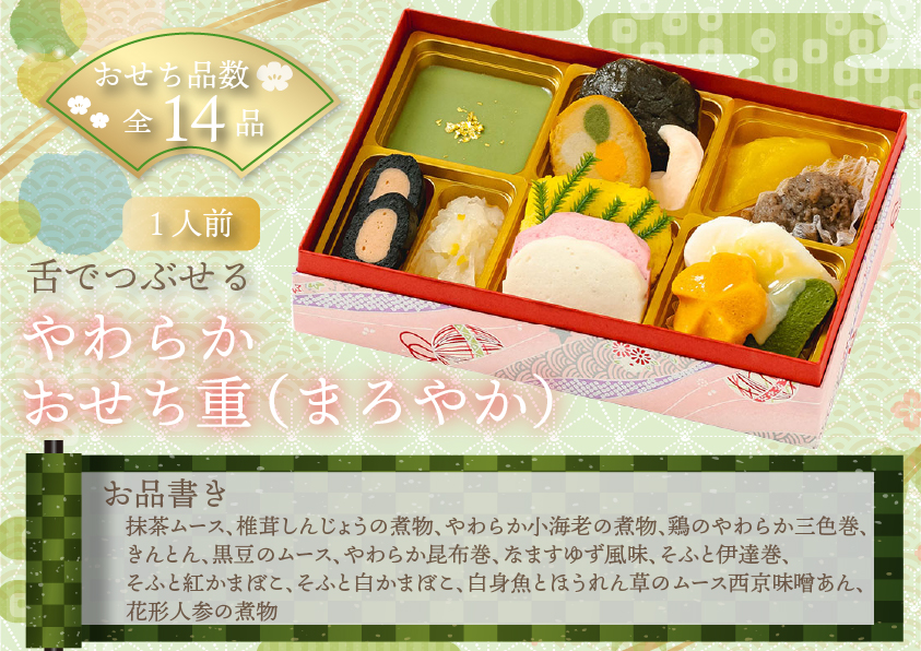 やわらかおせち重（まろやか）