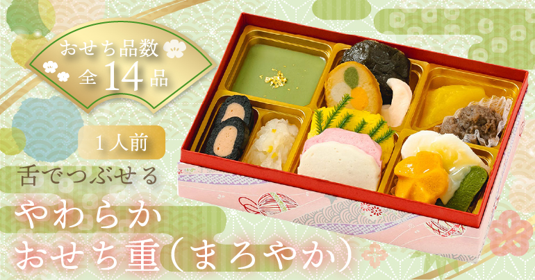 やわらかおせち重（まろやか）