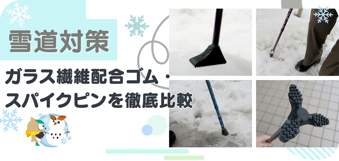 雪道対策トップバナー