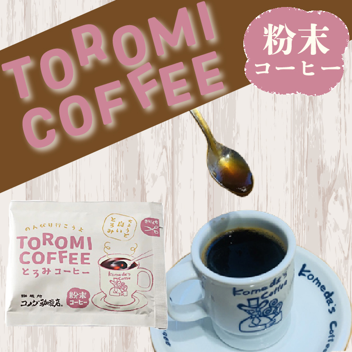 コメダ珈琲店とろみコーヒー