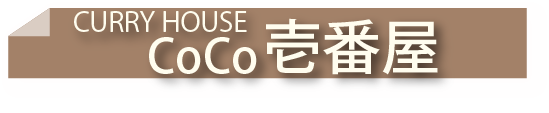 CoCo壱番屋の介護食