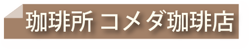 コメダ珈琲のとろみコーヒー