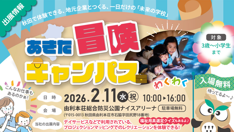 冒険キャンパストップイメージ