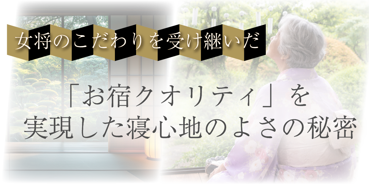 スマホ用お宿クオリティの秘密