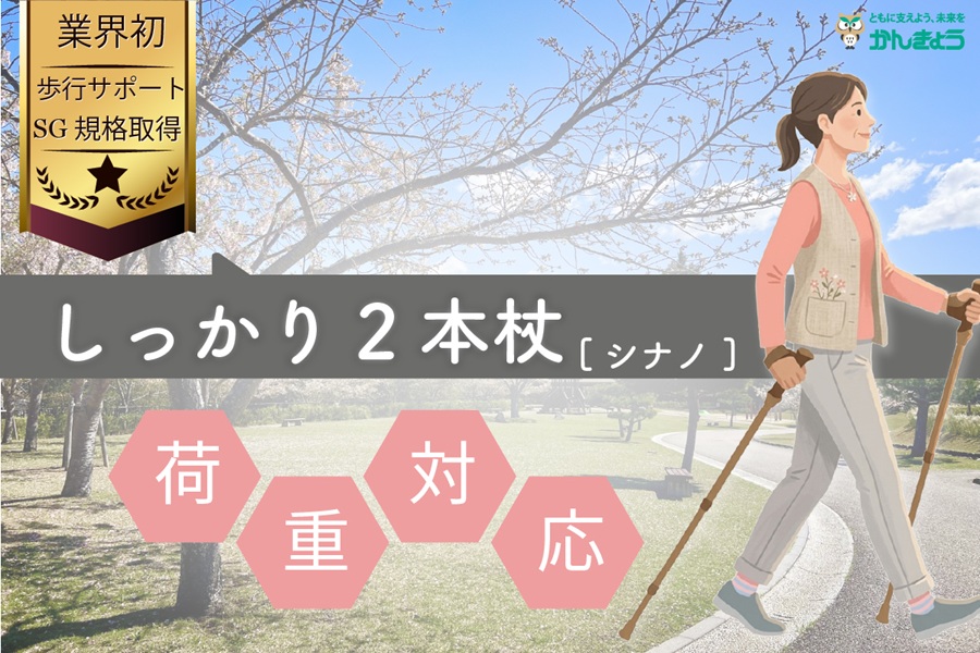 しっかり２本杖バナー