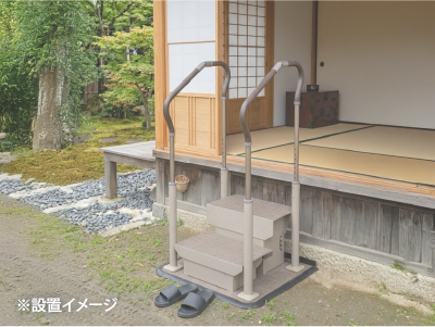 スムーディステップサポート手すり事例