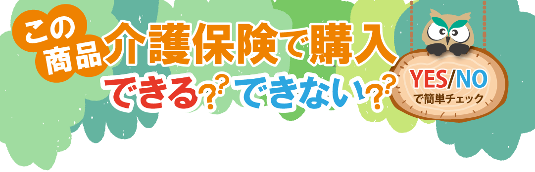PC用特定福祉用具フローチャートバナー