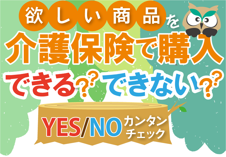 スマホ用特定福祉用具フローチャートバナー