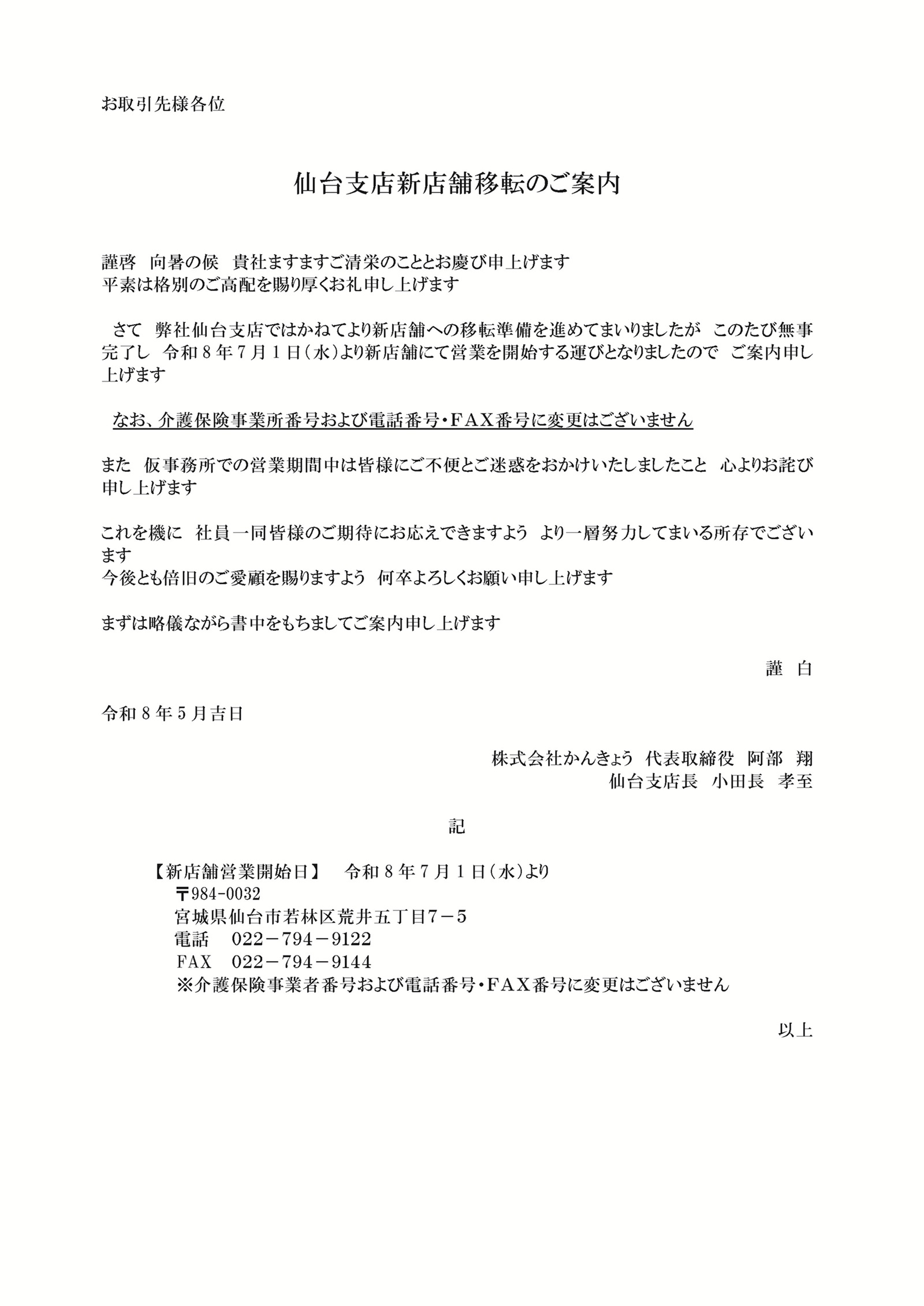 仙台支店新店舗移転のご案内