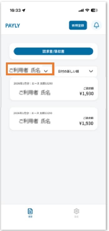 ２人目の請求書の表示方法